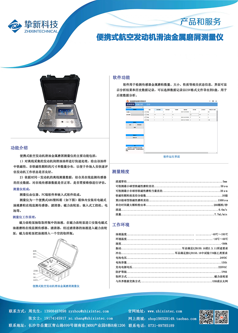 II-20：便携式航空发动机滑油金属磨屑测量仪.png
